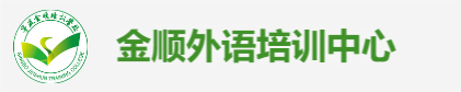 宁波雅思考前特训,高考日语培训,国际本科.港澳留学.宁波金顺外语培训中心