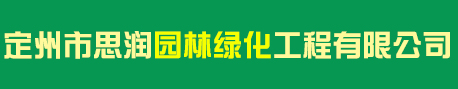 定州市思润园林绿化工程有限公司