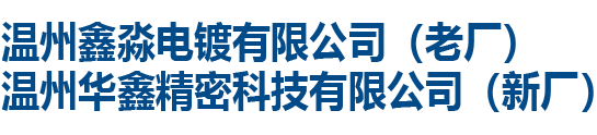 温州鑫淼电镀有限公司（老厂）温州华鑫精密科技有限公司（新厂）