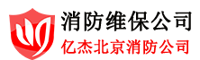 北京消防维保单位