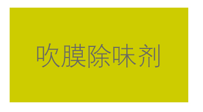 亿特工业香精1塑料耐高温香精