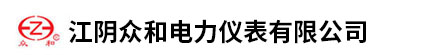 江阴众和电力仪表有限公司