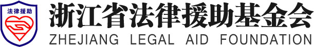 浙江省法律援助基金会